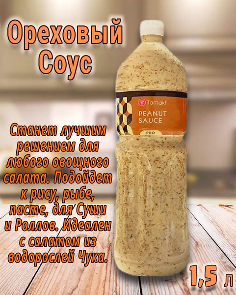 Соус Ореховый Tamaki Pro 1.5 л - купить с доставкой по выгодным ценам в ...