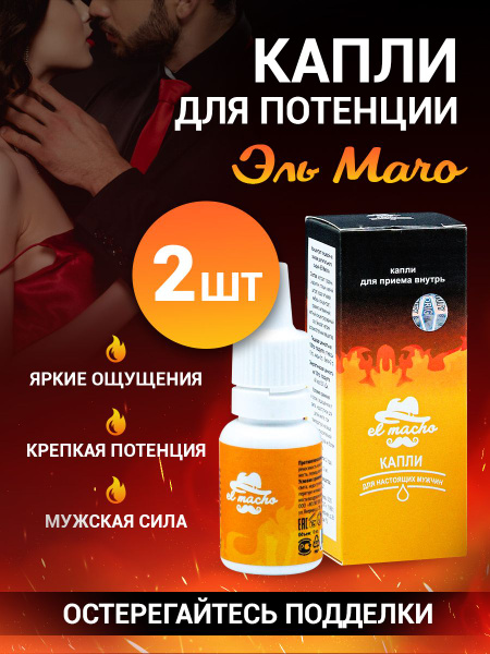 Капли стимулятор для усиления потенции и увеличения эрекции El Macho ...
