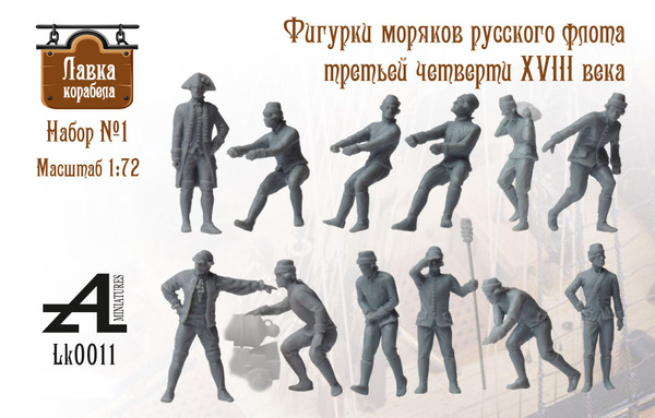 Набор фигурки моряков русского флота XVIII век 1:72, дополнение для ...