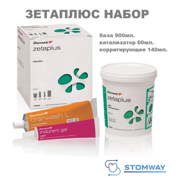 Зета плюс набор / Zetaplus L intro kit Zhermack / ЗетаПлюс Zeta Plus, C ...