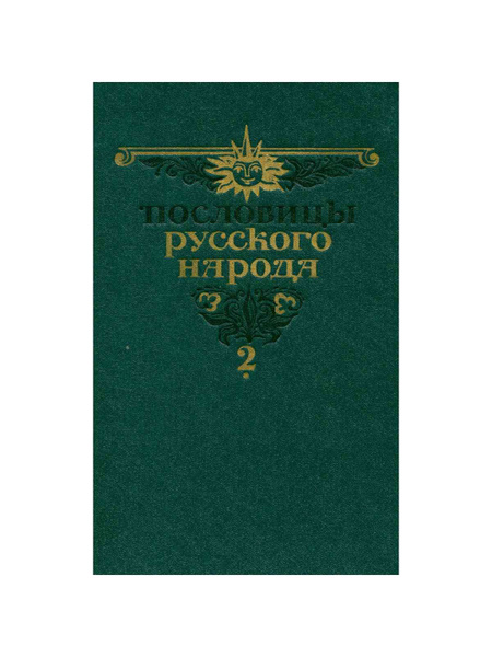 Пословицы русского народа. В двух томах. Том 2 | Даль Владимир Иванович ...