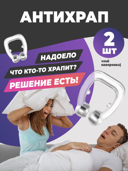 Клипсы антихрап средство от храпа - купить с доставкой по выгодным ...