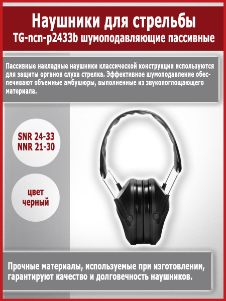 Тактические наушники пассивные для стрельбы с шумоподавлением (SNR 24 ...