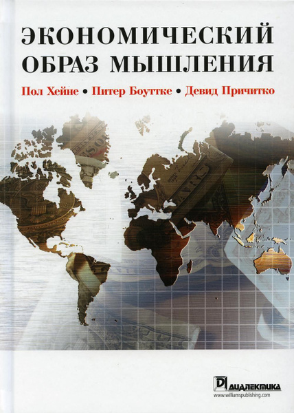 Экономический образ мышления | Хейне Пол - купить с доставкой по ...