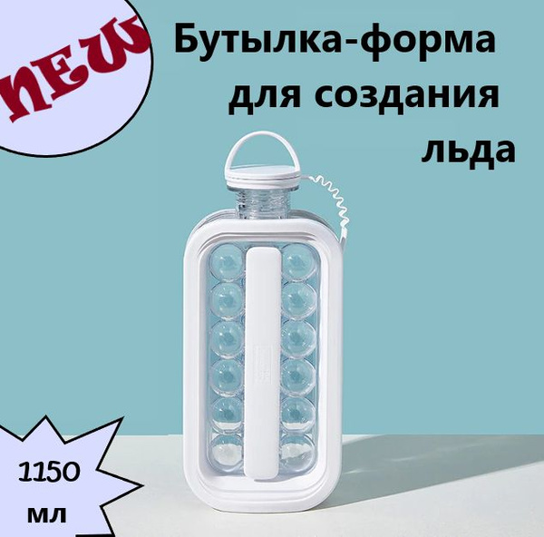 Форма для льда в форме шариков белый цвет / 17 ячеек / бутылка для воды ...