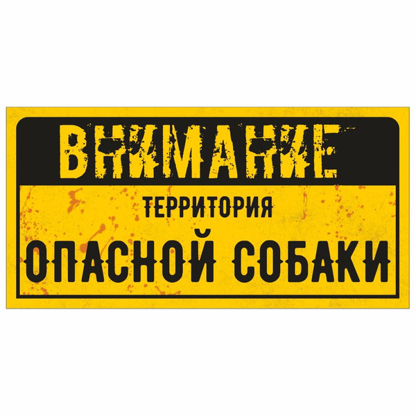 Табличка, DANGER DOG, На будку для собак 20см х 10см, 20 см, 10 см ...