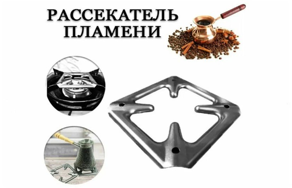 Рассекатель для плиты. Подставка для турки, кофейника - купить с ...