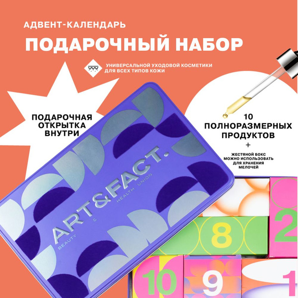 ART&FACT. / Адвент-календарь. Подарочный набор универсальной уходовой ...