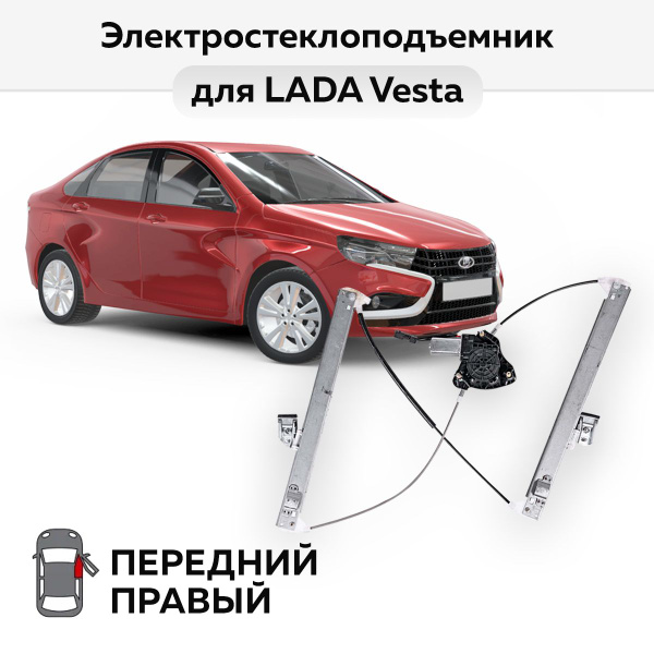 Стеклоподъемник 2190, Vesta пер прав электр (АО АВТОВАЗ)