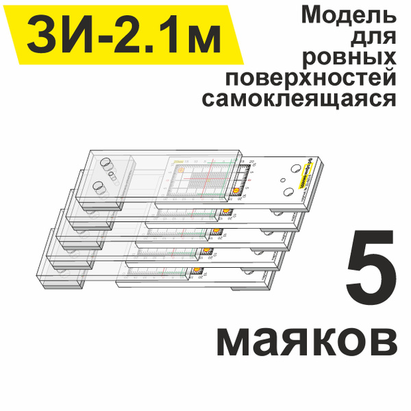 Пластинчатые маяки ЗИ-2.1м для наблюдения за трещинами (упаковка 5 штук ...