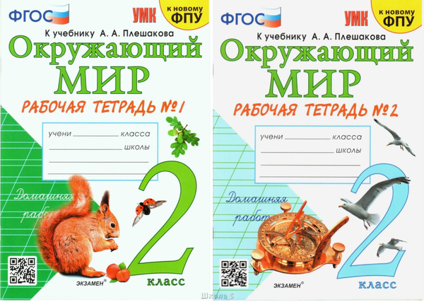 Окружающий мир 2 класс. Рабочая тетрадь в двух частях (1, 2 части). К ...