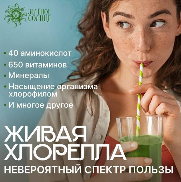 Суспензия живой микроводоросли хлорелла "Зелёное Солнце", для человека ...