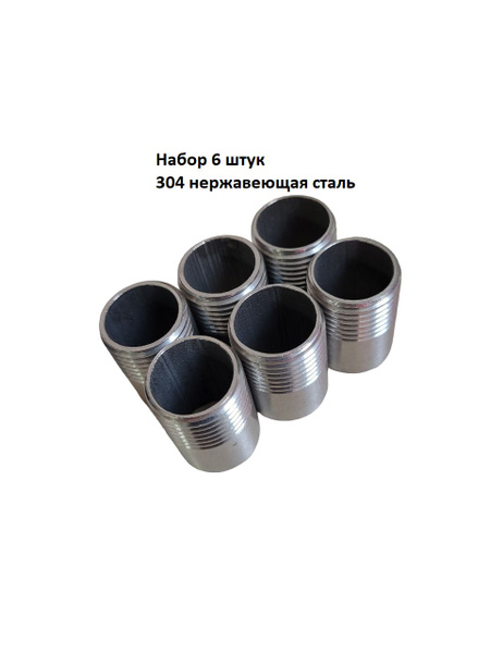 Ниппель приварной полусгон с резьбой 1/2" AISI 304 (6шт), 125624 ...