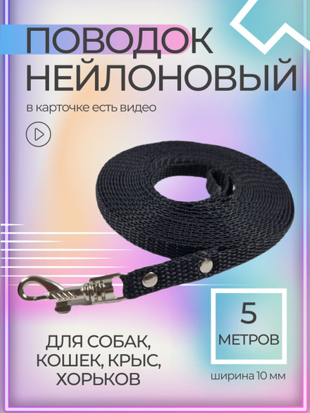 Нейлоновый поводок 10 мм, длина 5 метров. Для собак мелких пород (до 5 ...