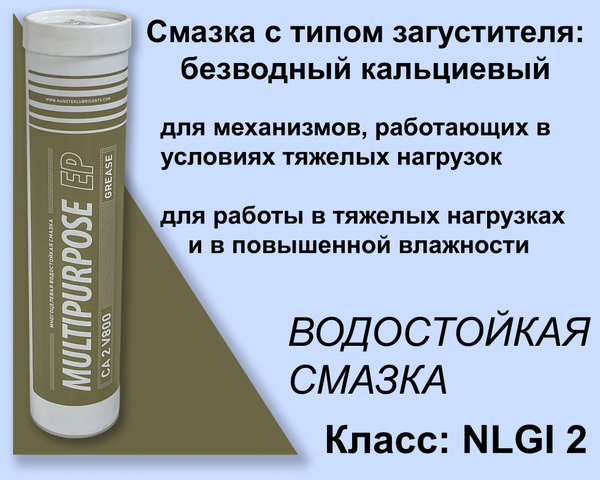 Пластичная водостойкая противозадирная смазка Multipurpose EP CA 2 V800 ...