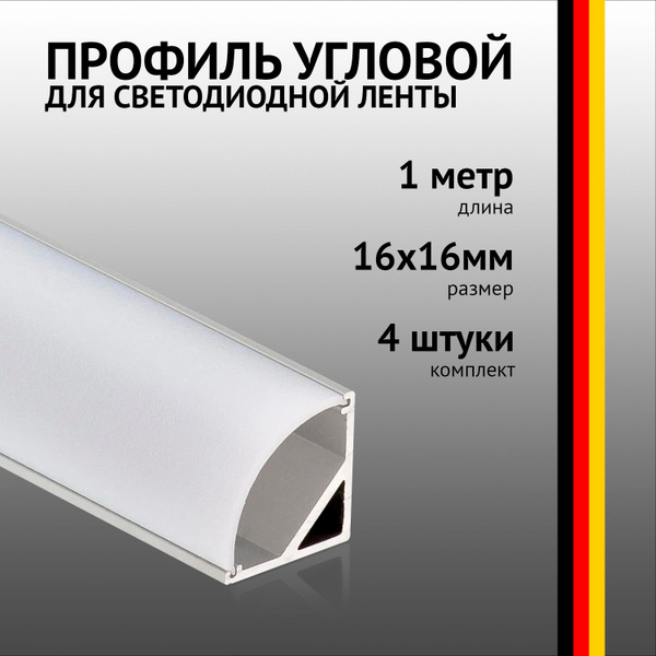 Профиль для светодиодной ленты Угловой_16, арт. Profile_1616_4 - купить ...
