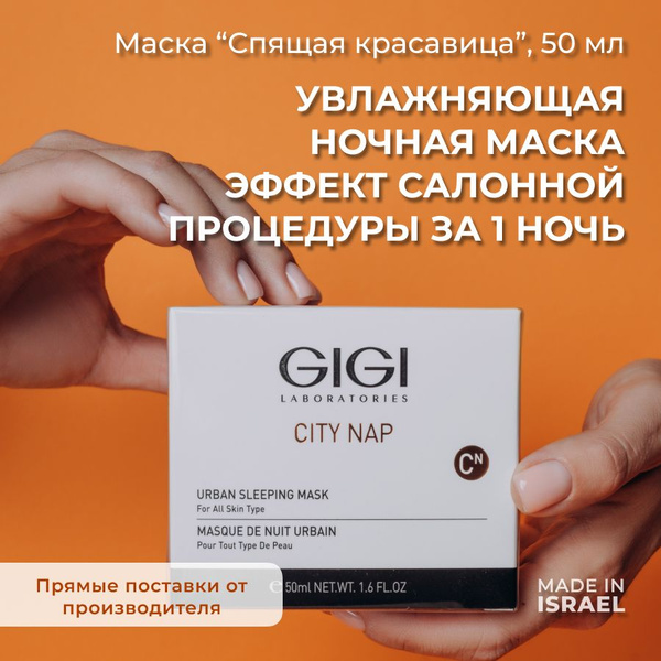 GIGI (Джи Джи) Маска для лица ночная увлажняющая "Спящая красавица ...