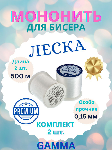 Леска для Бисера Фирма Гамма, Мононить Прозрачная для Рукоделия и ...