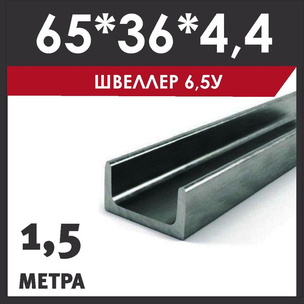 Швеллер 6,5У. Сталь Ст3сп. ГОСТ 535-2005. Горячекатанный. Длина 1500 мм ...