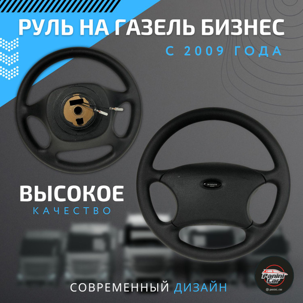 Руль автомобильный на ГАЗель - арт. Руль Газель Бизнес - купить по ...