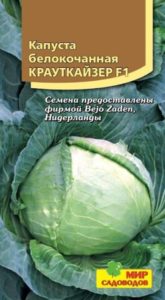 Капуста Мир Садоводов Капуста белокочанная "Крауткайзер F1" - купить по ...