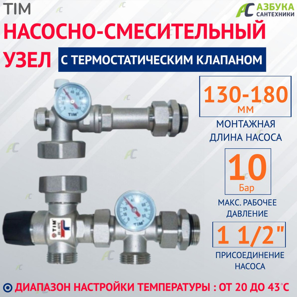 Насосно-смесительный узел TIM JH-1035 с термостатическим клапаном 20-43 ...
