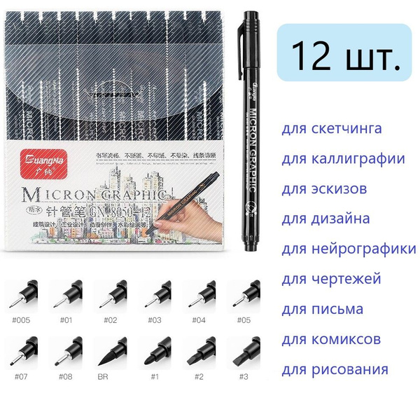 Набор капиллярных ручек-линеров для рисования и скетчинга, 12 шт ...
