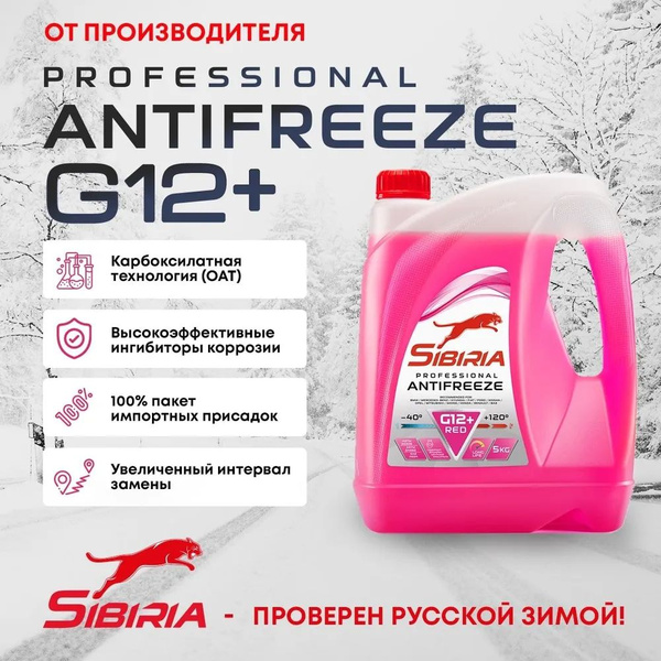 Антифриз Sibiria G12+, Готовый раствор купить по выгодной цене в ...