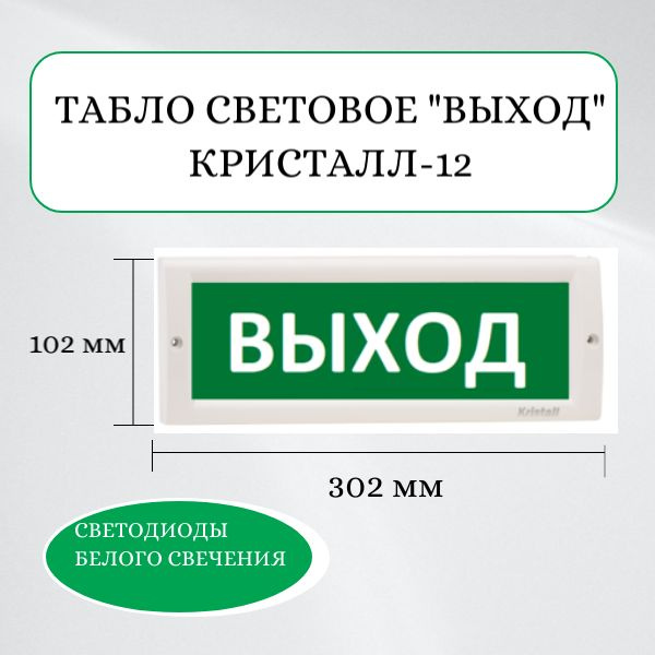 КРИСТАЛЛ-12 "Выход" Табло световое для обозначения эвакуационных ...