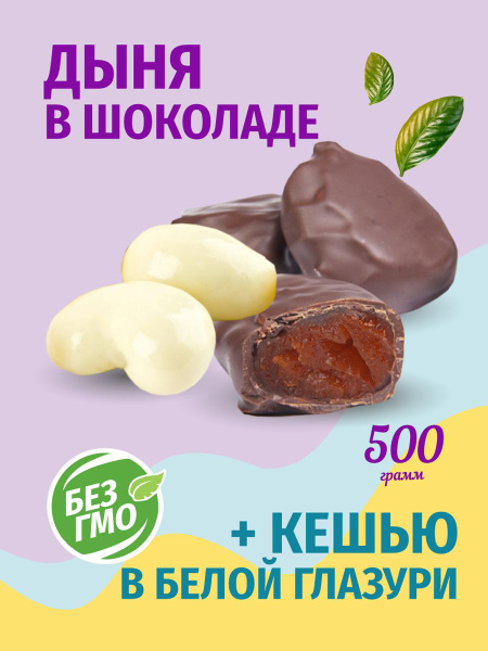 Подарочные конфеты без сахара, дыня + кешью в шоколадной глазури на ...