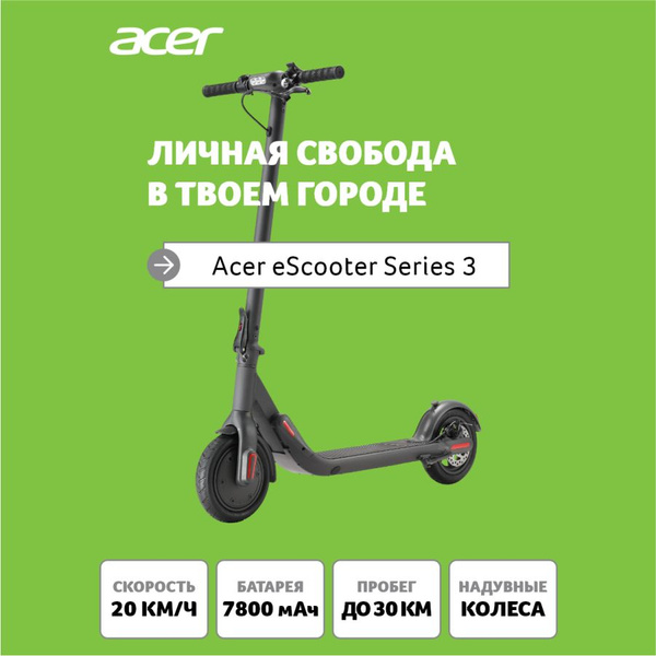 Электросамокат Acer Electric Scooter ES Series 3 AES003 - купить по ...
