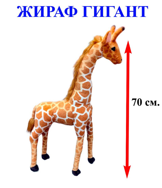 Мягкая игрушка Жираф Гигант. 70 см. Плюшевый африканский Жираф стоящий ...
