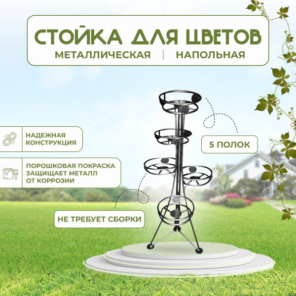 Подставка Для Цветов Стелла 9 Купить