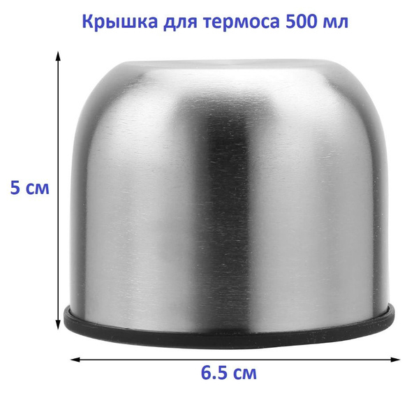 Крышка чашка для термоса гильзы 500 мл - купить с доставкой по выгодным ...