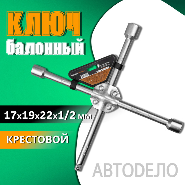 Вопросы и ответы о Ключ баллонный крестовой усиленный 17х19х22х1/2 мм ...
