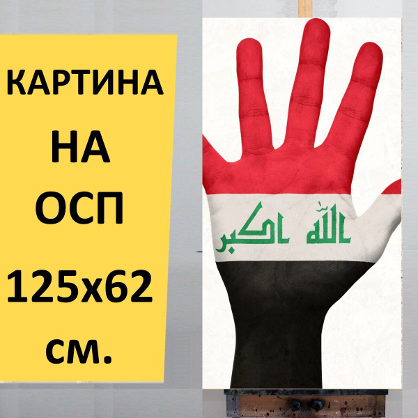 Картина "Ирак, флаг, рука" для интерьера на стену / Декор в дома ...