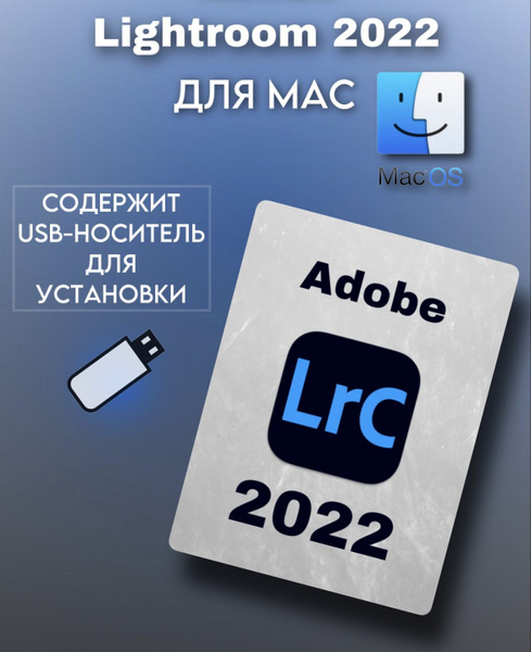Lightroom Classic 2022 для MacOS с USB с дистрибутивом купить по низкой ...