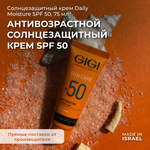 GIGI (Джи Джи) Крем солнцезащитный SPF50 SunCare, 75 мл - купить с ...