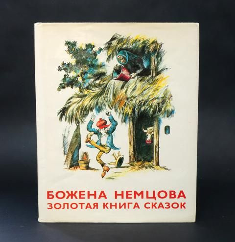 Золотая книга сказок (Немцова Божена) - купить с доставкой по выгодным ...