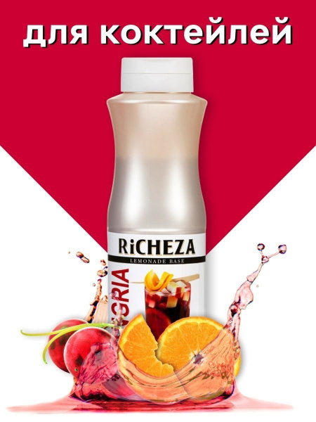 Основа для лимонада - концентрат Richeza Сангрия 1 кг - купить с ...