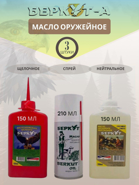 Масло оружейное "Беркут" 3 вида: спрей 210 мл + нейтральное 150 мл ...