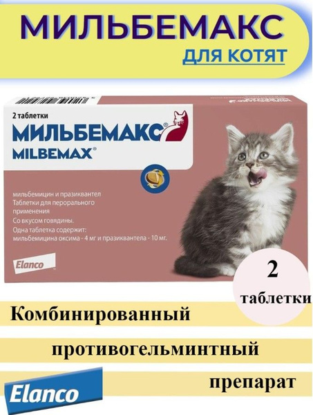 Elanco Мильбемакс таблетки от глистов для котят, 2 таблетки - купить с ...