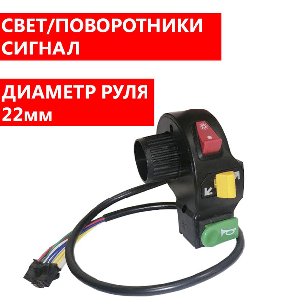 Переключатель на руль мотоцикла: поворотники, свет, сигнал (Диаметр ...