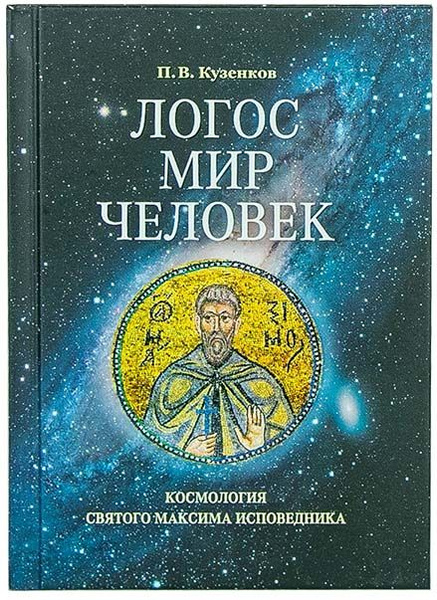 Логос. Логос мир человек. Логос мир человек. Мировой разум в философии. «логос», согласно гераклиту.