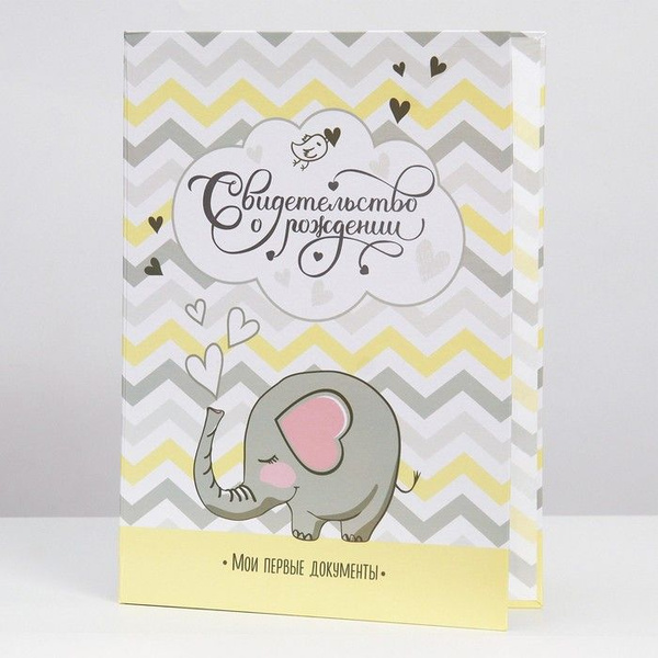 Папка для свидетельства о рождении "Слоник", А4 / 3511758 - купить с ...