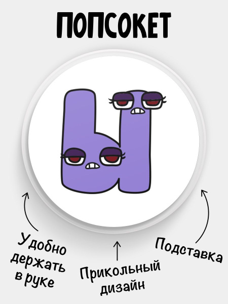 Попсокет для телефона БЕЛЫЙ ЦВЕТ Русский Алфавит лор Alphabet lore ...