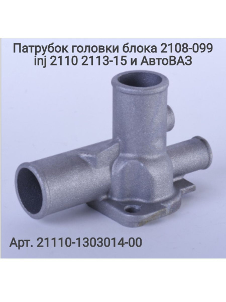 Труба отводящая радиатора охл. 2113-15, 2110-12 инж. (ОАО "АВТОВАЗ")