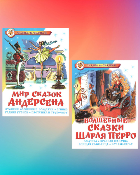 Комплект 2 книги. Сказки Андерсена - Сказки Шарля Перро | Сборник ...