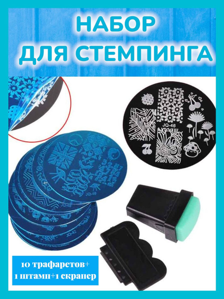 Набор для стемпинга купить на OZON по низкой цене (859393215)
