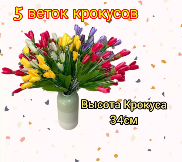 Купить Цветы искусственные "Крокус , 5 шт" / Букет крокуса ...